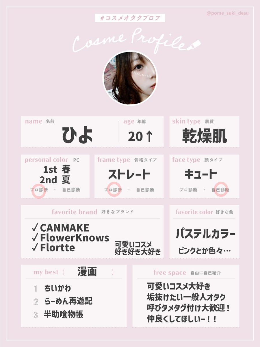 hiyo_memory's tweet photo. コスメライターの資格を取ったので更新！！
と言ってもただのコスメ好き一般人です🫰

♡で美容垢コスメ垢さんお迎えします
（相互希望なので片思い3日で外します🥲）

呼びタメタグ付け大歓迎！
LIPS、インスタフォロバしてます！

#コスメオタクプロフ
#コスメ垢さんと繋がりたい https://t.co/K7i0wTd1jo