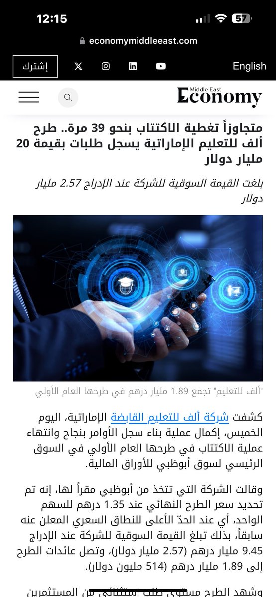 EmadAldoghaithr's tweet photo. #كورونا فتحت المدارس للتعليم الإلكتروني
#شركة_ألف_للتعليم فتحت شهية المستثمرين 

نجحت #شركة_ألف_للتعليم_الامارتية في تغطية اكتتابها ب39 مرة وجمع 77 مليار درهم لتبرز حجم شهية مستثمرين لديهم قناعة أن قطاع التعليم الالكتروني هو مستقبل التعليم التقليدي.

٧٧ مليار درهم أي ما يعادل ٢٠ مليار دولار فائض الاكتتاب تبحث عن نجاحات أو المساهمة في صنع نجاحات لقطاع التعليم الالكتروني الذي سيحل محل صناعة التعليم  التقليدي المقدر  حجمه ب 4% من الناتج المحلي الخليجي سنويا  البالغ 2.3 ترليون دولار.

وبوجود شركة مدرجة بحجم #شركة_ألف_للتعليم ستقوم وبحسب نشرة الاكتتاب بالتوسع عبر الاستحوذات والشراكات مع شركات تقنية بالشراء المباشر أو عبر اصدار أسهم أو سندات لتكون شركة تعليمية عابرة للمناطق وللقارات بمنتجات وخدمات اختصرت وقت إنتاجها وتجربتها وبقاعدة مستخدمين تنمو بنمو تمددها.
  
ستتفرد #شركة_ألف_التعليمية لفترة محدودة بسوق الاستحواذ وشراكات قطاع التعليم الالكتروني وفرض اسعارها على القطاع إلى ان تنشئ شركة أو عدة شركات تعليم إلكتروني مدرجة منافسة في المنطقة.

شركات التعليم الالكتروني الناشئة في المنطقة او حتى التي وصلت إلى مراحل متقدمة سيتحقق لها فرصة النمو والتوسع عبر  الاستحواذ او الشراكة الإستراتيجية مع:
أولاً:
 شركة #شركة_ألف_للتعليم بضخامتها وقدرتها التوسعية.

ثانياً:
مستثمرين يسعون إلى انشاء كيان منافس  والاستحواذ على شركات تعليم إلكتروني تتكامل بخدماتها  وإدراجها في أسواق مالية محلية او عالمية.

ولتحقيق التقارب بين المستثمرين وشركات التعليم الالكتروني ولجذب الاستثمارات من الشركات الاستثمارية والأفراد والحصول على قيمة عادلة، يجب على شركات التعليم الإلكتروني توفير: 

1. نموذج عمل متميز ومبتكر:
يبرز ميزتها التنافسية في السوق، مثل تقديم محتوى تفاعلي ذكي أو ابتكار تقنيات تعليمية جديدة.

2. فريق اداري ناجح:
لديه رؤية متجانس قادر على قيادة الشركة وتحقيق الريادة.

3. سوق ضخم راغب في التطوير: 
دراسات السوق والبيانات التي تظهر الطلب المتزايد على التعليم الإلكتروني.

4. توقعات أداءات مالية مربحه:
 عرض إمكانيات الشركة في تحقيق العوائد الكبيرة على الإستثمار و سياسات التخارج.

5. التكنولوجيا والابتكار:
 ضرورة ادراج الذكاء الاصطناعي، الواقع الافتراضي، التعلم التفاعلي، وتحليل البيانات لتحسين الأداء.

6. إستراتيجية تسويق فعالة:
التسويق الرقمي، الشراكات مع مؤسسات تعليمية أخرى، والعروض الترويجية.

7. دعم العملاء الممتاز:
 بناء سمعة قوية والحفاظ على قاعدة مستخدمين مخلصة.

8. تحليل المنافسين:
تحليل خدمات المنافسين وما يمكن للشركة فعله لتحقيق ميزة تنافسية.

9.شراكات استراتيجية:
 تشمل التعاون في تطوير المحتوى التعليمي أو تقديم الخدمات التقنية.

10.توسيع النطاق الجغرافي:
إمكانيات النمو في السوق المحلي والإقليمي و الدولي.

11. التنوع في المنتجات والخدمات: 
تقديم مجموعة متنوعة من المنتجات والخدمات التعليمية لتعزيز قاعدة العملاء وزيادة من الإيرادات.

12. الابتكار في أساليب التمويل: 
امكانية ادراج أساليب تمويل مبتكرة مثل التمويل الجماعي (Crowdfunding) أو تقديم حوافز استثمارية مثل الأسهم الممتازة. 

13. امتثال قانوني وتنظيمي: 
الامتثال للقوانين واللوائح المحلية والدولية المتعلقة بالبيانات. مثل حماية البيانات والخصوصية، حقوق النشر.

14. تحليل البيانات واستخدام الذكاء الاصطناعي: استخدام تحليل البيانات والذكاء الاصطناعي لفهم سلوك المستخدمين.

15. خطط توسع مستقبلية: 
 رؤية واضحة لخطط التوسع المستقبلية وكيفية تحقيق النمو المستدام.

ختاما أبارك لكل من : 

- #شركة_ألف_للتعليم:
نجاح الاكتتاب وتمنياتي لهم بمزيد من النجاحات وتحفيزهم لنمو القطاع.

-  سوق التعليم الإلكتروني:
ولادة كيان ضخم أعطى نموذجا لكيفية صناعة الشركات المليارية، سيوسع قاعدة الصناعة أضعافاً كبيرة محليا و اقليميا وعالميا.

- رواد الأعمال:
الذين رأوا من خلال #شركة_ألف_للتعليم ان هناك امل لديهم لإنشاء شركات مليارية واقناع المستثمرين بجدوى القطاع.

- للمستثمرين الجريئين:
الذين يبحثون عن فرص استثمارية بمكررات ربح كبيرة سيتحقق بوجود بنموذج طرح ناجح.

- لقطاع التعليم والمدارس: 
بفتح باب الاستثمارات في المحتوى المحلي والعربي والاعتماد على شركات خليجية تتفهم ثقافة المجتمع وتقدم خدمات للمؤسسات التعليمية المحلية.

- للطلاب وأولياء الأمور:                                 للطالب بقرب المدارس الافتراضية عبر تحول المدارس التقليدية آلية عملها إلى التعليم الإلكتروني والذكاء الاصطناعي وتقنيات الواقع الافتراضي والمعزز والميتافيرس لتهيئة الطالب لسوق العمل و وظائف المستقبل. 
ولولي الأمر ، بقرب تحقق معادلة ارتفاع الجودة وخفظ التكاليف.