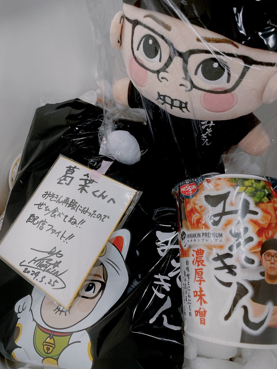 みそきんさんからヒカキン頂きました わざわざメッセージもくれてまじ