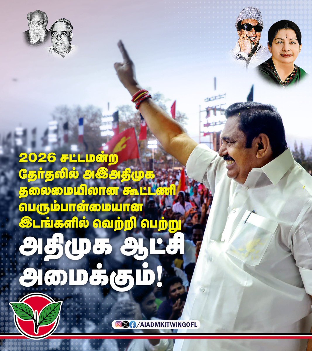 satyenaiadmk's tweet photo. 2026 சட்டமன்ற தேர்தலில் அஇஅதிமுக தலைமையிலான கூட்டணி பெரும்பான்மைய��ன இடங்களில் வெற்றி பெற்று அதிமுக ஆட்சி அமைக்கும்!

மாண்புமிகு அண்ணன் @EPSTamilNadu அவர்கள். https://t.co/ql6wzUfWTw