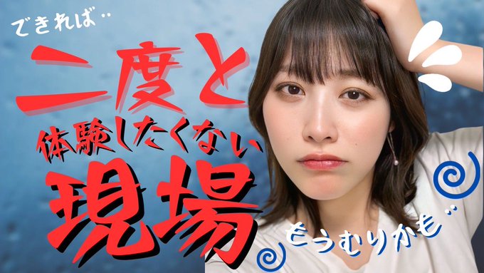 数々の現場を経験してきましたが,できれば二度と体験したくないのは&hellip;。 AVを教科書代わりにしちゃう人がいるからこそ,声を上げてみたよ&hellip;！ イクイクの絶叫が必ずしも快感とは限らない&hellip;🫣💦 昔の現場だからこそ正直に話せました！ 今日のフェチ撮影は楽しかったなー😊💓  https://t