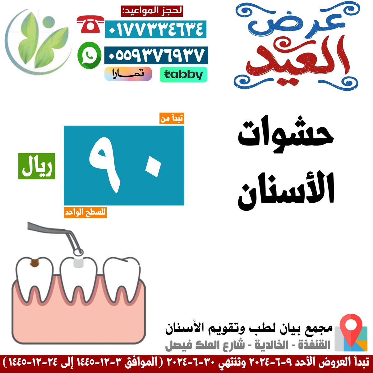 bien3tre's tweet photo. عروض العيد لأحلى ابتسامة🤍✨
للاستفسارات والمواعيد
▫️الاتصال على الاستقبال مباشرة عبر الثابت:
0177334634
▫️التواصل عبر وتساب الاستقبال:
0559376937

⭕️ *في أوقات الدوام* ⭕️
✅ السبت إلى الخميس:
٨:٠٠ صباحا ⬅️ ١١:٠٠ ليلا
✅الجمعة:
٢:٠٠ ظهرا ⬅️ ١١:٠٠ ليلا https://t.co/BL9XNYnVkY
