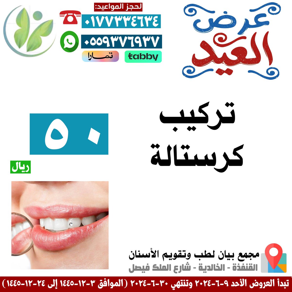 bien3tre's tweet photo. عروض العيد لأحلى ابتسامة🤍✨
للاستفسارات والمواعيد
▫️الاتصال على الاستقبال مباشرة عبر الثابت:
0177334634
▫️التواصل عبر وتساب الاستقبال:
0559376937

⭕️ *في أوقات الدوام* ⭕️
✅ السبت إلى الخميس:
٨:٠٠ صباحا ⬅️ ١١:٠٠ ليلا
✅الجمعة:
٢:٠٠ ظهرا ⬅️ ١١:٠٠ ليلا https://t.co/BL9XNYnVkY