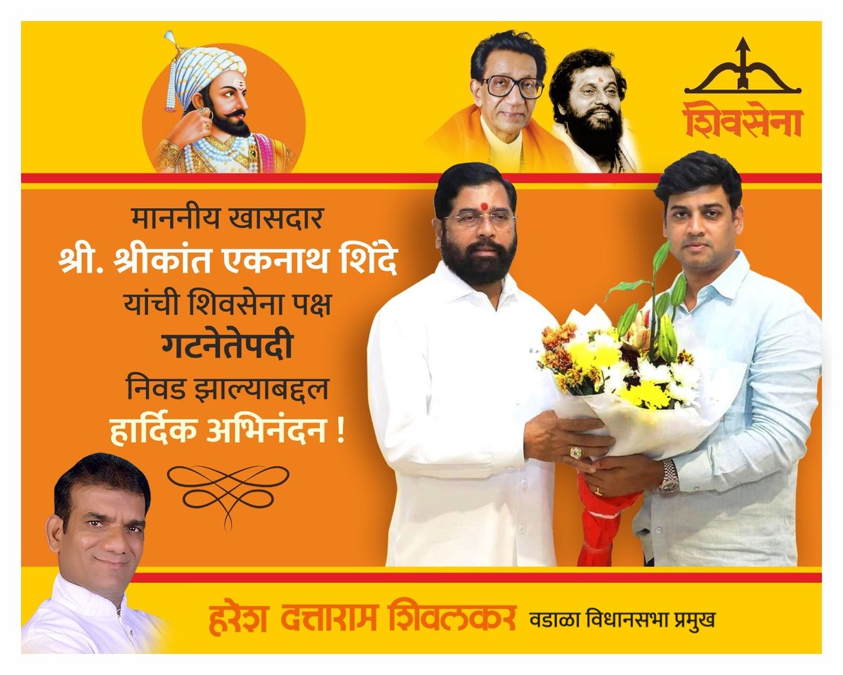 Hareshs007's tweet photo. माननीय खासदार श्री.श्रीकांत एकनाथ शिंदे साहेब
यांची शिवसेना पक्ष गटनेतेपदी  निवड झाल्याबद्दल  हार्दिक अभिनंदन! https://t.co/m1LP7eyy8E