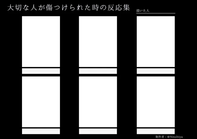 #大切な人が傷つけられた時の反応集
大切な人が傷つけられられてしまった時の反応を描きたい方向けのテンプレートになります!良ければ描いてください!
#創作テンプレート #倉庫のテンプレート 