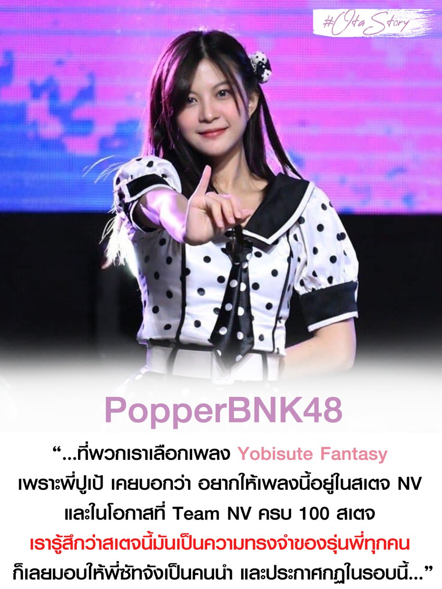 OTAStory's tweet photo. ชอบความใส่ใจนี้ของน้องมาก ถึง Team NV จะครบ 100 สเตจ ในสมัยที่ตัวเองขึ้นเป็น "กัปตันทีม" แล้ว ก็ยังคงมอบให้ 100 สเตจนี้เป็นความทรงจำของ "รุ่นพี่" ทุกคน ด้วยเพลง "Yobisute Fantasy"
#NVปั่น100เมตรครบ100รอบ #PopperBNK48 https://t.co/92Nwdj9Jve