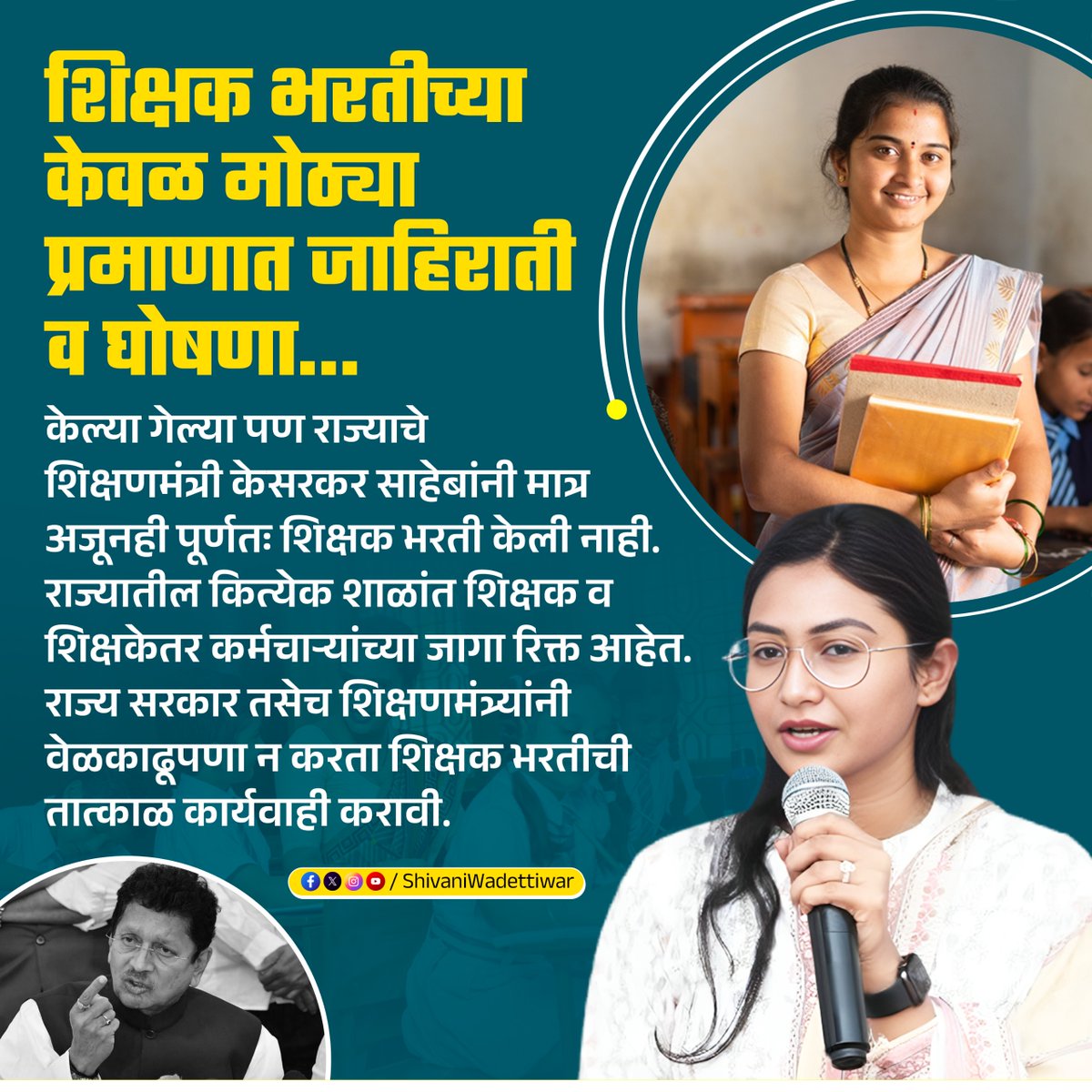 शिक्षक भरतीच्या केवळ मोठ्या प्रमाणात जाहिराती व घोषणा...

#Education
#MaharashtraEducation
#BJPFailsMaharashtra
#Shivaniwadettiwar