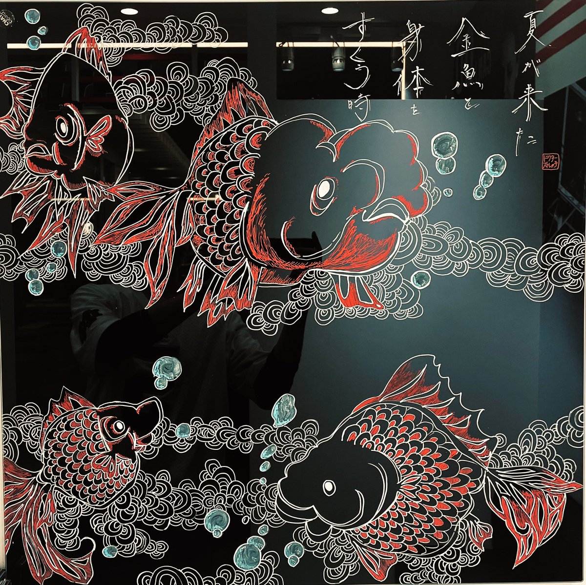 DS_rara_'s tweet photo. 夏が来た
金魚を身体を
すくう(救う)時 https://t.co/y5CATzLClB