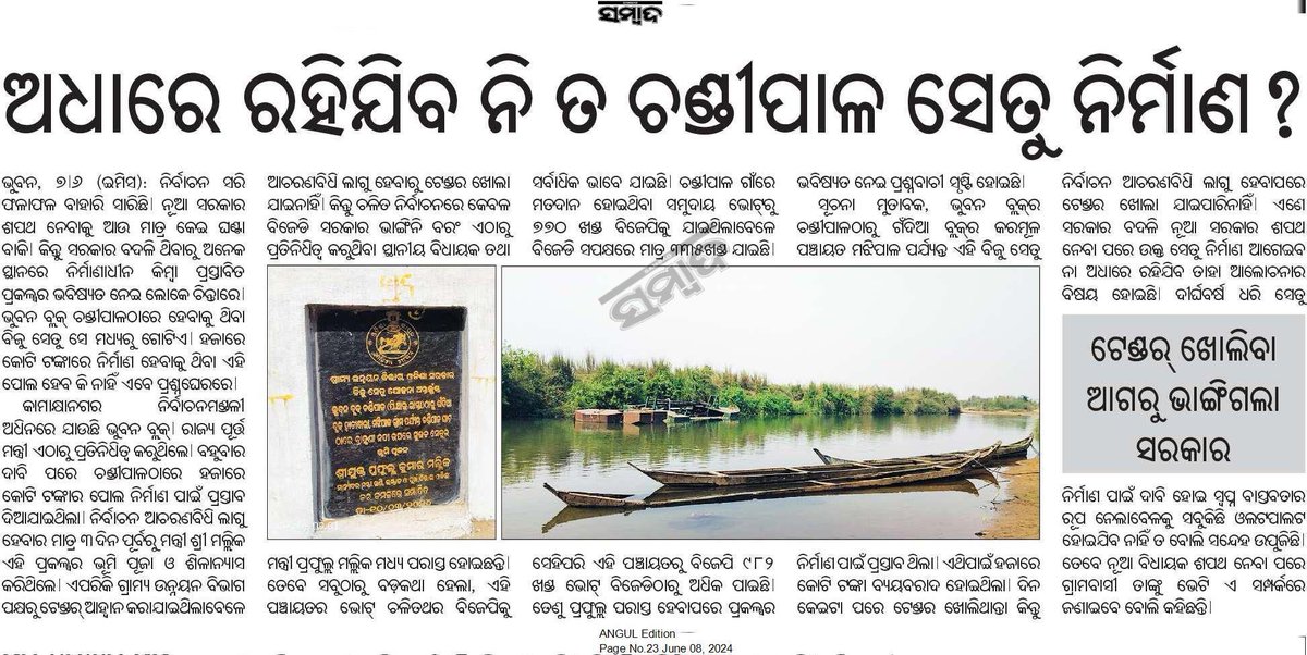 ଭୁବନ ବ୍ଲକ ଅନ୍ତର୍ଗତ ଭୂଷଳ ପଞ୍ଚାୟତ ବ୍ରାହ୍ମଣୀ ନଦୀର ଚଣ୍ଡୀପାଳ ରୁ ମଝିପାଳ ହଜାରେ କୋଟି ଟଙ୍କାର ବିଜୁ ସେତୁ ଏକ ନିର୍ବାଚନୀ ଚାଲ ଥିଲା ......
