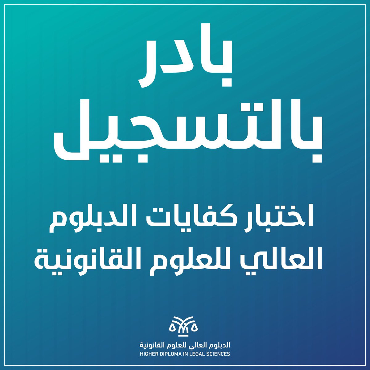 الدبلوم العالي للعلوم القانونية tweet media