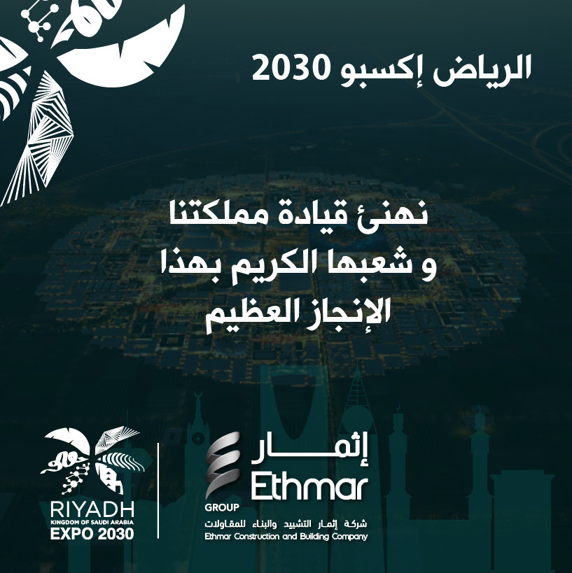 Ethmar_co's tweet photo. إثمار للمقاولات، نساهم في تحقيق طموحات الوطن. فخورون بدعم #الرياض_اكسبو_2030 نحو مستقبل مزدهر ومبتكر.

#riyadhexpo2030 #ethmar #اثمار https://t.co/IaHcqHFWIv