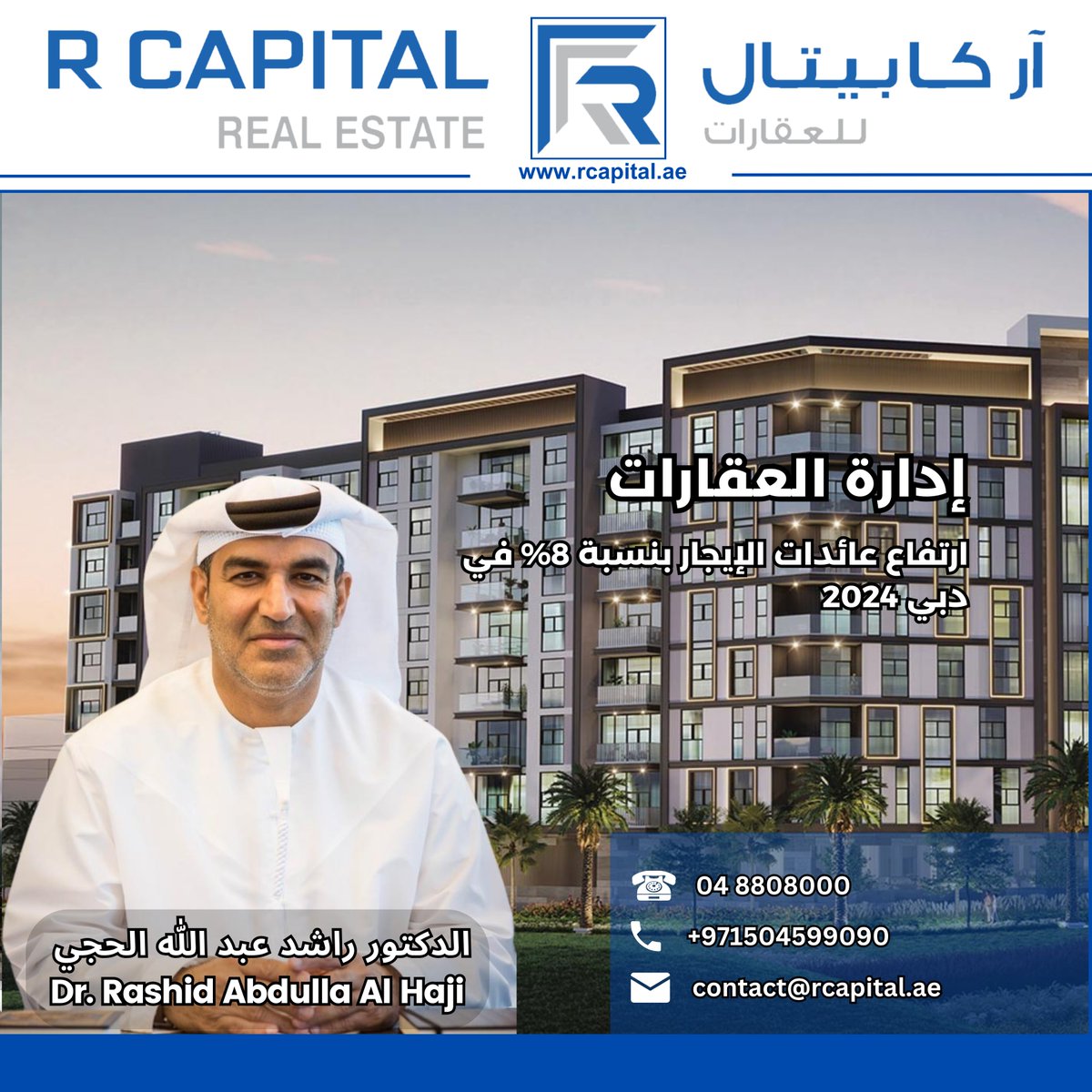 RCAPITALREALES1's tweet photo. Property Management
Rental Yield in Increasing by 8% in Dubai 2024

إدارة العقارات
ارتفاع عائدات الإيجار بنسبة 8% في دبي 2024

Contact Now
☎ 04 880 8000
📱 050 459 9090
🌐 https://t.co/NqAJVBm3n4

#rcapitalrealestate #rcapital #realestate #property #propertymanagement https://t.co/YQjJGRbBma