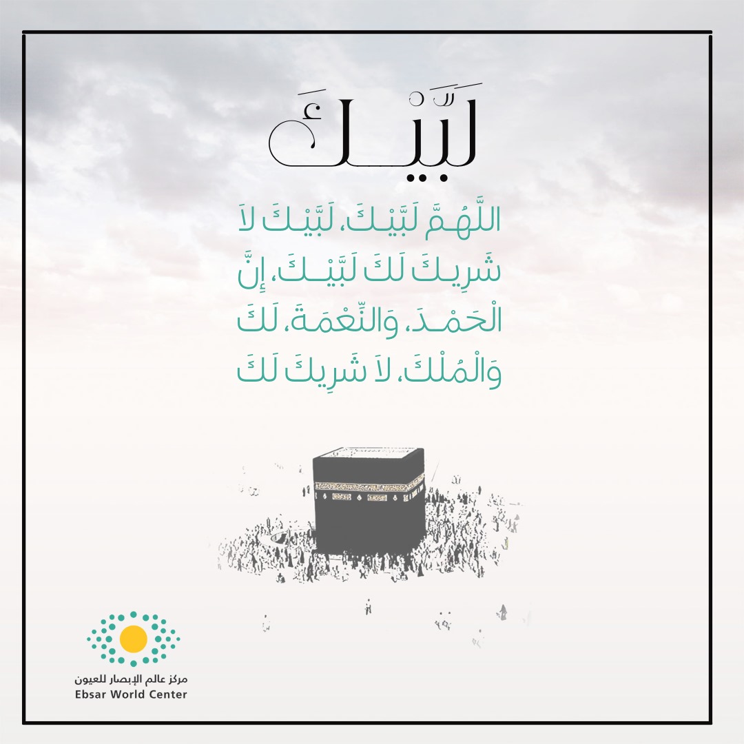 EbsarWorld's tweet photo. لبيك اللهم لبيك . لبيك لا شريك لك لبيك إن الحمد والنعمة لك والملك لا شريك لك 

اللهم لك الحمد والشكر حتى ترضى... https://t.co/VWNVyAGzMM