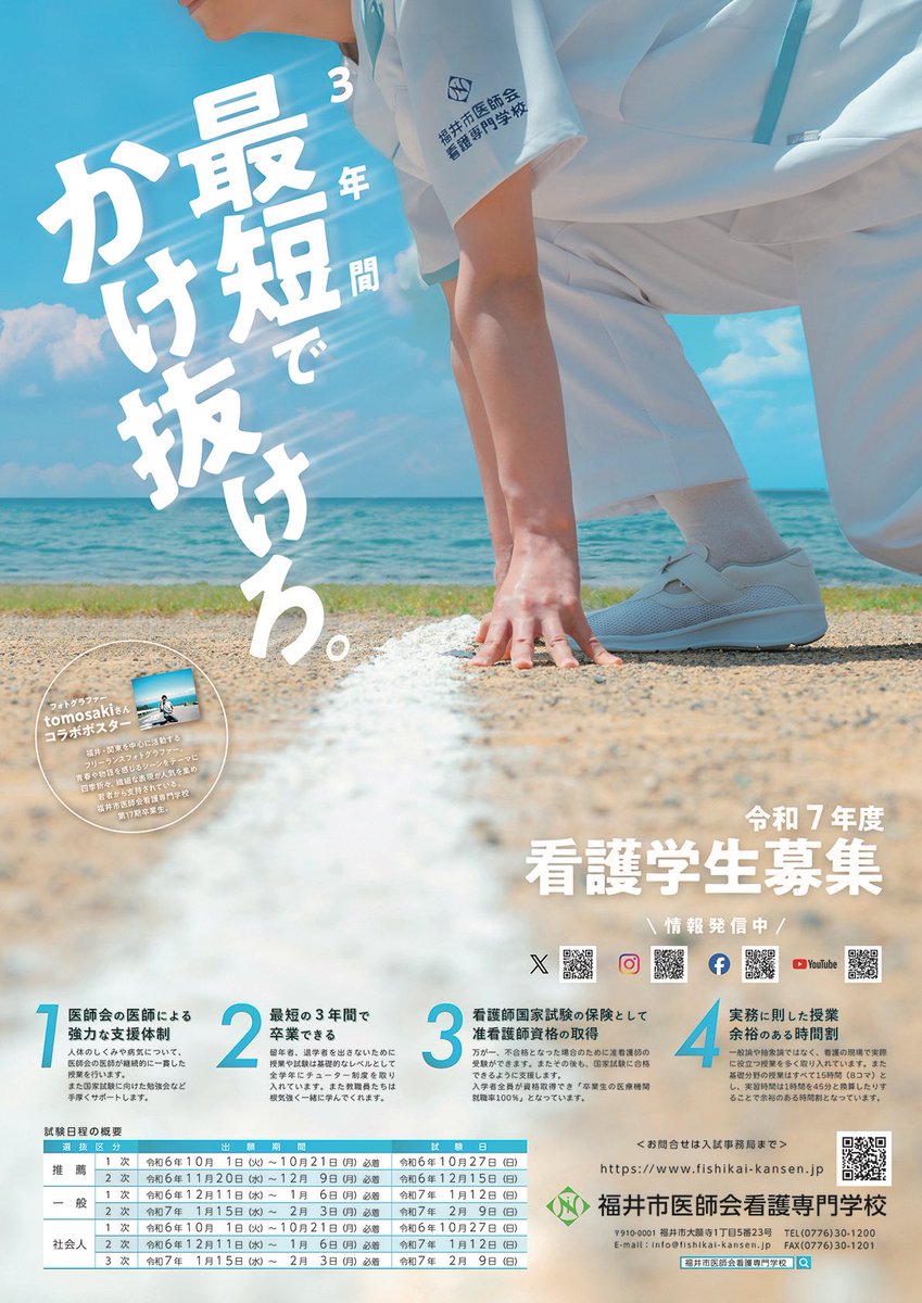 福井市医師会看護専門学校の
ポスター撮影を担当させていただきました！

私が看護学生になる前に抱いていたやる気や希望を写真に込めました。