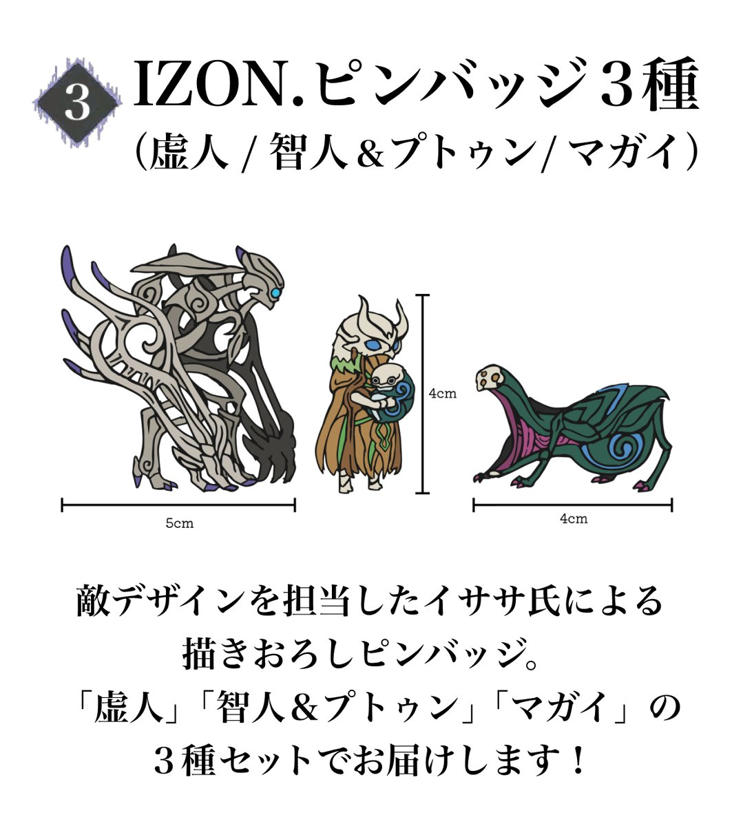 クラファン返礼品の一部をご紹介／ 『IZON.ピンバッジ 3種』と