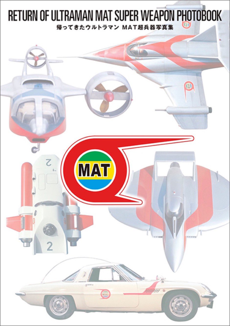 三田美枝子直筆サイン入り】ウルトラマンレオ MAC超兵器写真集