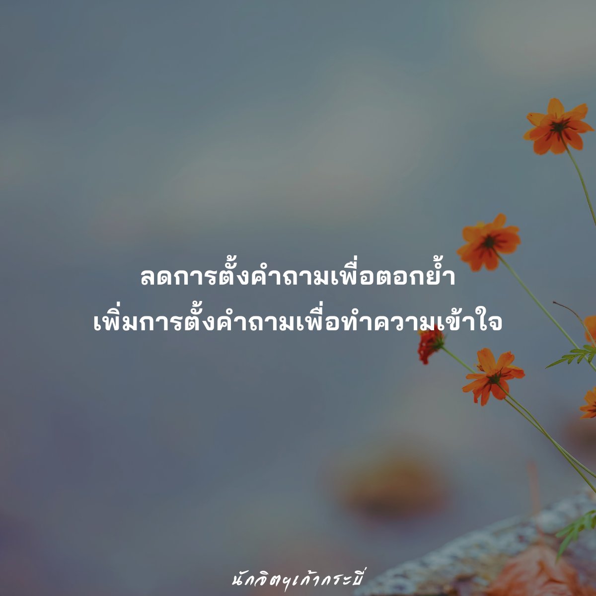 9SwordCounselor's tweet photo. ลดการตั้งคำถามเพื่อตอกย้ำ
เพิ่มการตั้งคำถามเพื่อทำความเข้าใจ
#การตั้งคำถาม #การตอกย้ำ #การทำความเข้าใจ
#นักจิตฯไร้กระบี่ #นักจิตฯเก้ากระบี่ https://t.co/yVTace5tQg