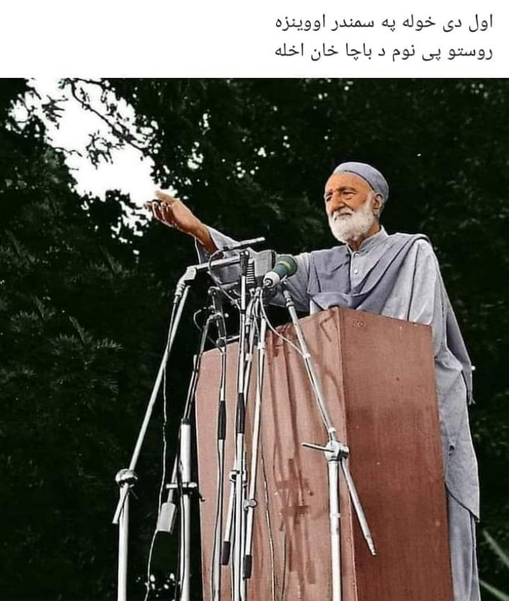 Muhamma66955009's tweet photo. دا چی سومرہ بیداری دہ 
                                دا دہ دی بابا حواری دہ 
ستر باچا خان بابا 
@AimalWali 
@ANPMarkaz https://t.co/XYPod9SbpZ