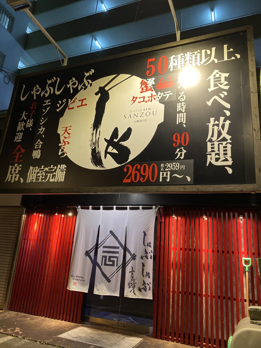 Ssirakaba's tweet photo. 1時まで営業中🈺‼️
お席まだまだ空いております‼️
ご予約も受け付けておりますのでお気軽にご連絡下さい🙇‍♂️

ご予約の状況次第では、ラストオーダーは0時ですが1時まで伸ばす事も可能です！

お気軽にご予約、ご来店お待ちしております🥳

しゃぶしゃぶ すき焼き SANZOU 白樺通り店 https://t.co/T3Dry6LLuR