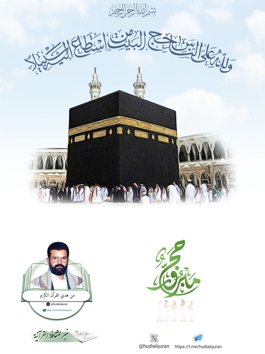 من هدي القرآن الكريم (@hudialquran) on Twitter photo #الحج
فِيهِ آَيَاتٌ بَيِّنَاتٌ مَقَامُ إِبْرَاهِيمَ وَمَنْ دَخَلَهُ كَانَ آَمِنًا وَللهِ عَلَى النَّاسِ حِجُّ الْبَيْتِ مَنِ اسْتَطَاعَ إِلَيْهِ سَبِيلًا وَمَنْ كَفَرَ فَإِنَّ اللهَ غَنِيٌّ عَنِ الْعَالَـمِينَ
#عشر_ذي_الحجة
#مكة_المكرمة
<a href="/hudialquran/">من هدي القرآن الكريم</a> #الحج
فِيهِ آَيَاتٌ بَيِّنَاتٌ مَقَامُ إِبْرَاهِيمَ وَمَنْ دَخَلَهُ كَانَ آَمِنًا وَللهِ عَلَى النَّاسِ حِجُّ الْبَيْتِ مَنِ اسْتَطَاعَ إِلَيْهِ سَبِيلًا وَمَنْ كَفَرَ فَإِنَّ اللهَ غَنِيٌّ عَنِ الْعَالَـمِينَ
#عشر_ذي_الحجة
#مكة_المكرمة
<a href="/hudialquran/">من هدي القرآن الكريم</a>