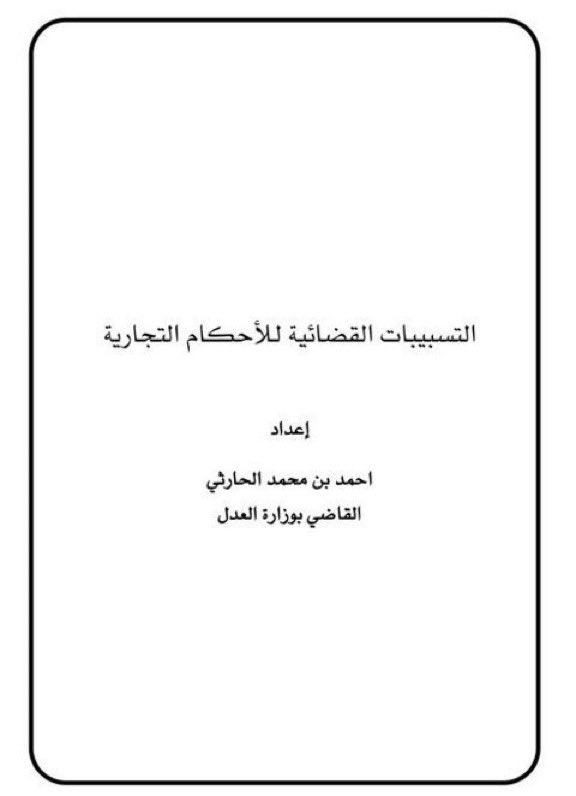 Lawyer_MLAk's tweet photo. مجموعة من التسبيبات القضائية
_ تسبيبات القضاء العام
https://t.co/jo2zbrPrtu
تسبيبات في الأحوال الشخصية
https://t.co/9ws57247G7
تسبيبات عمالية
https://t.co/uejd7SrR9D
تسبيبات في الأحكام التجارية
https://t.co/RcY6W5dUIb
تسبيبات في التنفيذ
https://t.co/g5Rba1YifR https://t.co/8JbtH5AH7y