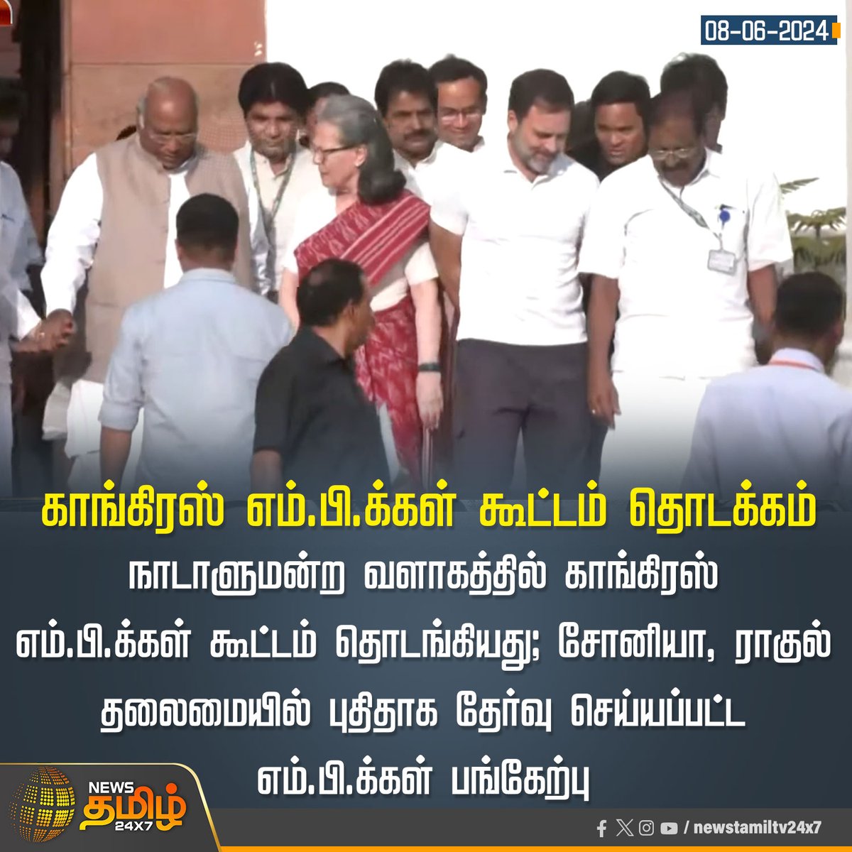 NewsTamilTV24x7's tweet photo. #JUSTIN காங்கிரஸ் எம்.பி.க்கள் கூட்டம் தொடக்கம்

Click Link: https://t.co/5r0UhYVc4V 

#NewsTamil24x7 I #Congress | #INDIAAlliance |  #DMK | #RahulGandhi | #SoniaGandhi | #Delhi | #ElectionResults | #CongressMeet https://t.co/HmSBFjX1qi