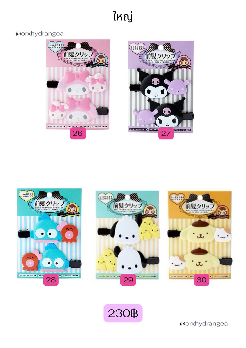 orxhydrangea's tweet photo. (Rt สุ่มแจก 1 ชิ้น🛋️)
รับหิ้วกิ๊บ กิ๊ฟ กิ้บ sanrio 🇯🇵

✈️บิน16-20/6
🛒ค่าส่งเหมา35฿

อ่านรายละเอียดเพิ่มเติมในฟอร์ม
🎀: https://t.co/TO483DdTTT

สอบถามdm/openchat
#ตลาดนัดsanrio #รับหิ้วญี่ปุ่น #ตลาดนัดซานริโอ้ https://t.co/lDgp5d2ZuJ