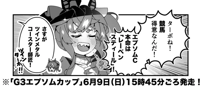 ターボ競馬「エプソムカップ"予想"」
#ウマ娘 #レーベンスティール 