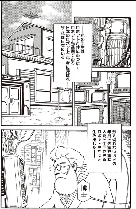私の漫画版ではライト博士は日本に呼ばれ日本在住という設定で描かせていただいてるのですが(カプコンさん了承済)
これは掲載誌であるボンボン読者にとって身近に感じる舞台が日本だと思ったこと、ロックマンの世界観の中に見え隠れする昭和特撮アニメヒーロー感から和を感じてたからかもしれません 