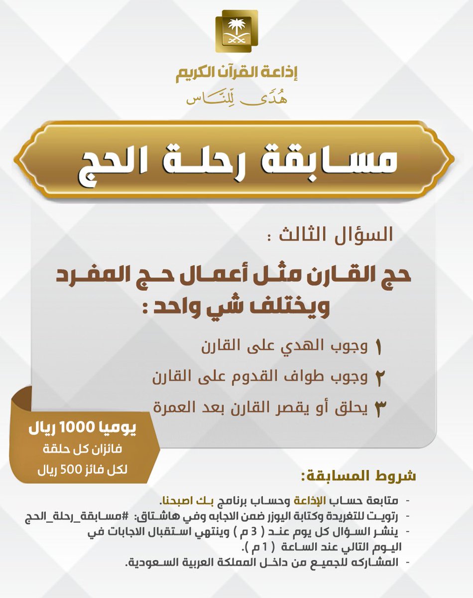 إذاعة القرآن الكريم (@quranradio_ksa) on Twitter photo السؤال الثالث
▪︎كل يوم معنا فائزان
▪︎كل فائز 500 ريال
🔸الشروط 🔸
▪︎تابعنا وتابع <a href="/bekasbhna/">برنامج بك أصبحنا</a>
▪︎رتويت للسؤال وضع يوزرك
مع الإجابة في وسم
#مسابقة_رحلة_الحج_1445
▪︎ينتهي استقبال الإجابات غدا الساعة 1م وإعلان السؤال التالي الساعة 3م السؤال الثالث
▪︎كل يوم معنا فائزان
▪︎كل فائز 500 ريال
🔸الشروط 🔸
▪︎تابعنا وتابع <a href="/bekasbhna/">برنامج بك أصبحنا</a>
▪︎رتويت للسؤال وضع يوزرك
مع الإجابة في وسم
#مسابقة_رحلة_الحج_1445
▪︎ينتهي استقبال الإجابات غدا الساعة 1م وإعلان السؤال التالي الساعة 3م