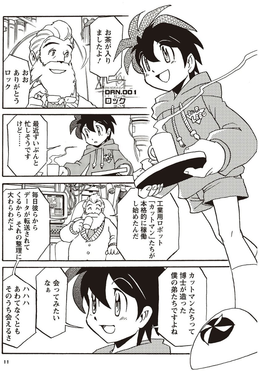 私の漫画版ではライト博士は日本に呼ばれ日本在住という設定で描かせていただいてるのですが(カプコンさん了承済)
これは掲載誌であるボンボン読者にとって身近に感じる舞台が日本だと思ったこと、ロックマンの世界観の中に見え隠れする昭和特撮アニメヒーロー感から和を感じてたからかもしれません 