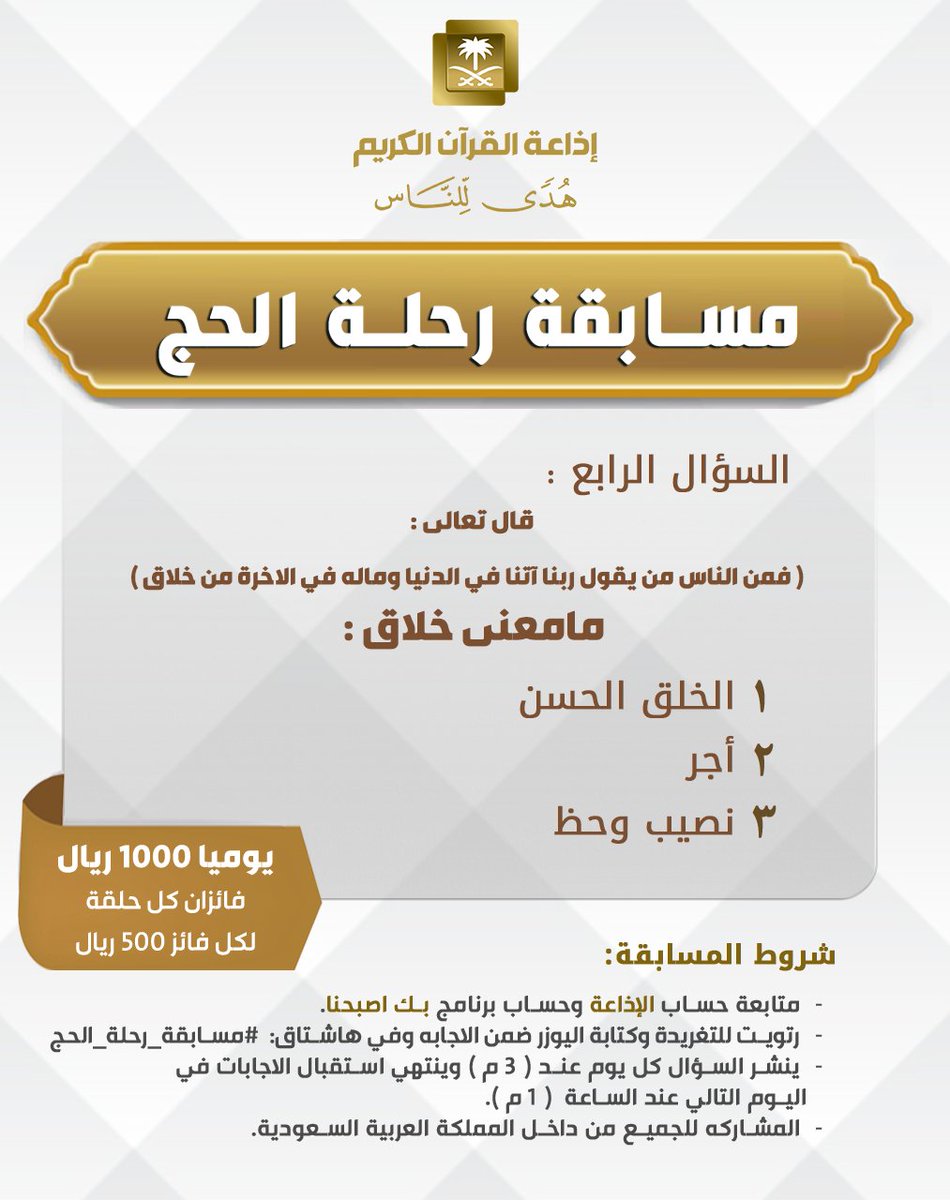 إذاعة القرآن الكريم (@quranradio_ksa) on Twitter photo السؤال الرابع
▪︎كل يوم معنا فائزان
▪︎كل فائز 500 ريال
🔸الشروط 🔸
▪︎تابعنا وتابع <a href="/bekasbhna/">برنامج بك أصبحنا</a>
▪︎رتويت للسؤال وضع يوزرك
مع الإجابة في وسم
#مسابقة_رحلة_الحج_1445
▪︎ينتهي استقبال الإجابات غدا الساعة 1م وإعلان السؤال التالي الساعة 3م السؤال الرابع
▪︎كل يوم معنا فائزان
▪︎كل فائز 500 ريال
🔸الشروط 🔸
▪︎تابعنا وتابع <a href="/bekasbhna/">برنامج بك أصبحنا</a>
▪︎رتويت للسؤال وضع يوزرك
مع الإجابة في وسم
#مسابقة_رحلة_الحج_1445
▪︎ينتهي استقبال الإجابات غدا الساعة 1م وإعلان السؤال التالي الساعة 3م