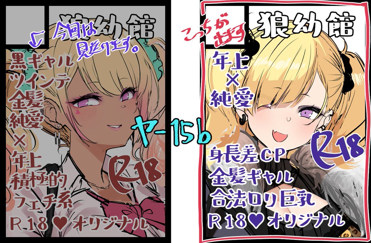 ◎あなたのサークル「狼幼館」は 月曜日 東地区 "ヤ" ブロック 15b に配置されています。
みかん🍊本を1年伸ばしてしまった影響で今年の夏コミは去年の夏コミと同じく完成作品を出します。
本来予定していたのは左の黒ギャル🥥本ですが、今回は見送ります(ちな初公開)
よろしくお願いします_人_