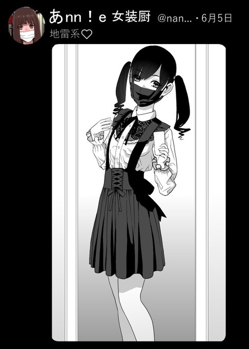 去年の今頃義兄はナニを?
自室でコッソリ地雷系の服を着てみる義兄と
外に連れ出されて呆然とする義兄 