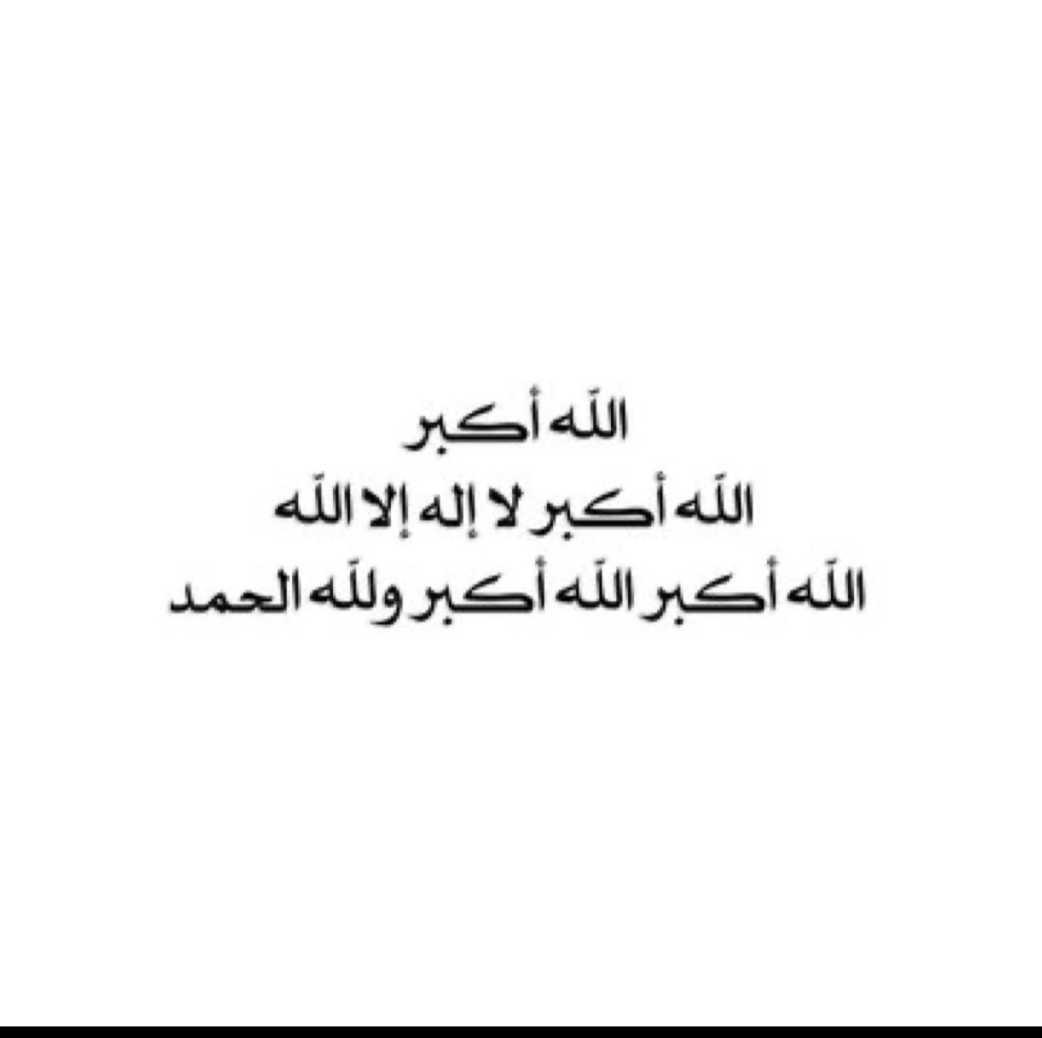 1jjis's tweet photo. #عشر_ذي_الحجه
كبروا ليبلغَ تكبيركَم عنَان السماء
 كبروا فإنَّ الله عظيمٌ يستحقُ الثناءَ 🤍 https://t.co/F8IadJpF5N