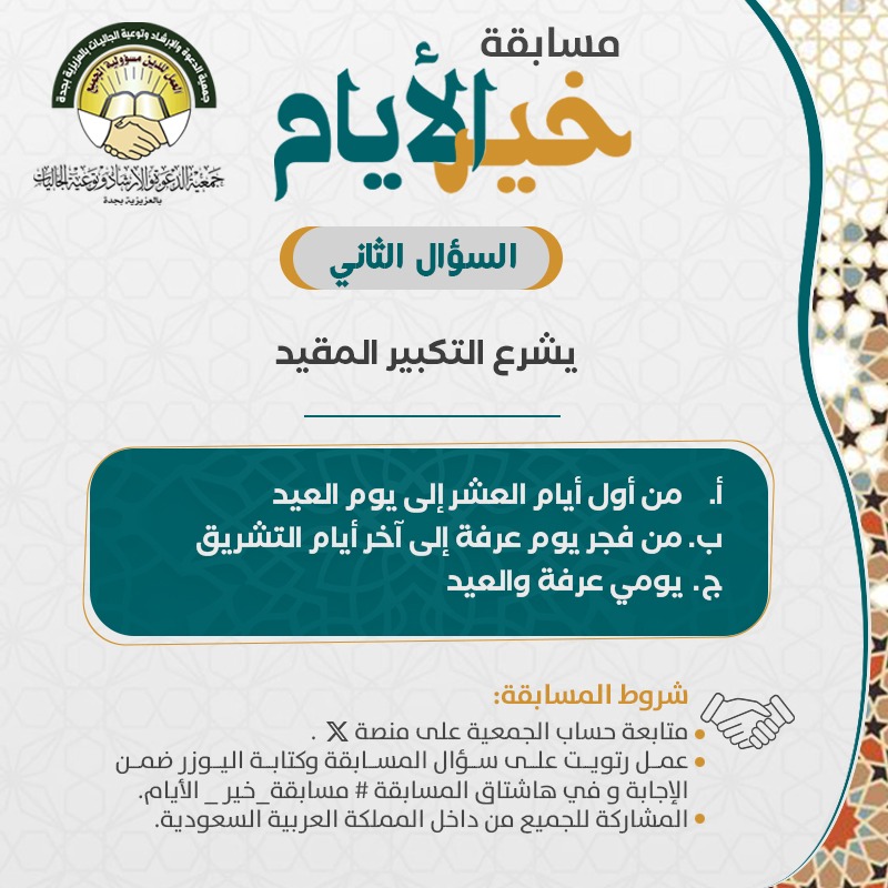 السؤال الثاني : 
#مسابقة_خير_الأيام  
-كل يوم فائز
بمبلغ ٢٠٠ ريال 💰

الشروط   
-متابعة حسابنا     
-ريتويت للسؤال و ضع اسم حسابك و هاشتاق المسابقة #مسابقة_خير_الأيام ضمن الاجابة في الردود    
-ينتهي استقبال الاجابات الساعة ١٢ ظهرا