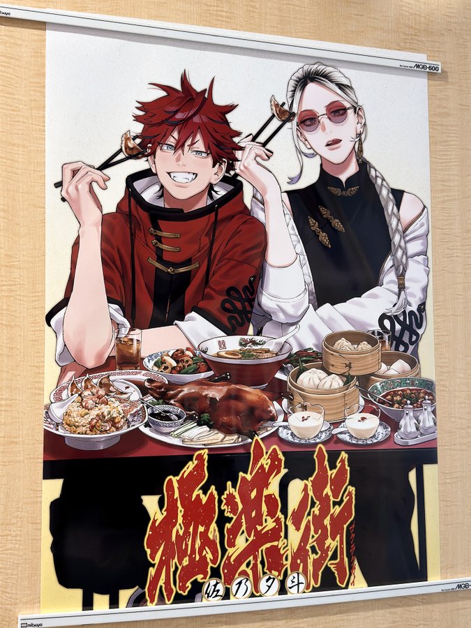 極楽街 当選ポスター 極楽街4巻100名限定夜ポスター当選品