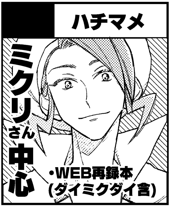 忘れてた!サークルリストに無事名前が載ってたので……!8月チャレ出ます!ミ……さん中心です!当日まで何度かアナウンスすると思います。 