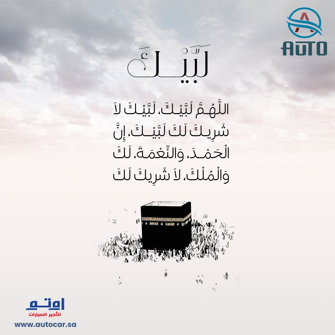 autorentcarr's tweet photo. اللهُم بلغنا في هذه العشر مايَسر وتقَبل أعمالنا اللهُمَ هِبْ علينا نسائِم من الأجر والثَواب يارب

#عشر_ذو_الحجة 
#الحج_1445هـ 
#اوتو_لتاجير_السيارات
https://t.co/iif39IUkwb https://t.co/Mnl5rQSC13
