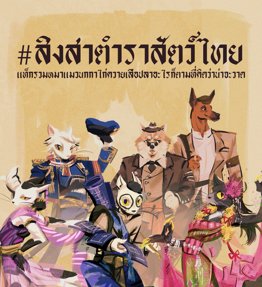 แอปพรูฟชื่อบายเพื่อน ๆ เปิดแท็ก #สิงสาตำราสัตว์ไทย ไว้ลงหมาแมว อนาคตอาจจะมีควายมีนกกาเลยตั้งไว้แบบกว้าง ๆ  

ใครอยากมาแจมก็เอาเรย ตามสะดวกเลยฮะ แมวไทยมีหลายตัวได้ หมาไทยก็เหมือนกัน