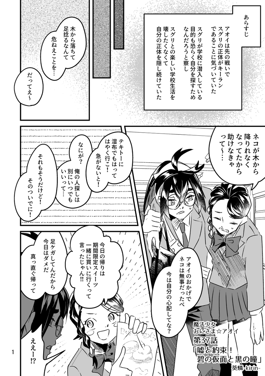 スグアオ魔法少女パロ
魔法少女が敵幹部に身バレする回【1/6】 
#魔法少女aoi 