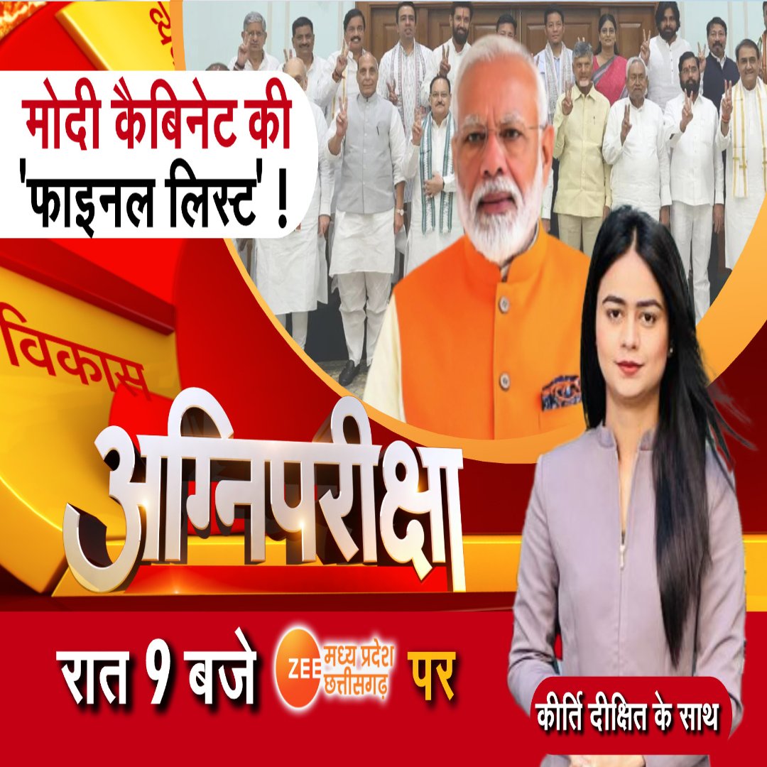 ZeeMPCG's tweet photo. Agni Pariksha : मोदी कैबिनेट की 'फाइनल लिस्ट'!

देखिए रात 9:00 बजे अग्निपरीक्षा सिर्फ Zee MP-CG पर...

@kirti__dixit

#AgniPariksha #PMModiCabinetExpansion #PMModi #NDA #Election2024 #ElectionWithZeeMPCG #LatestNews #ZeeMPCG https://t.co/D4AQJmaEj1