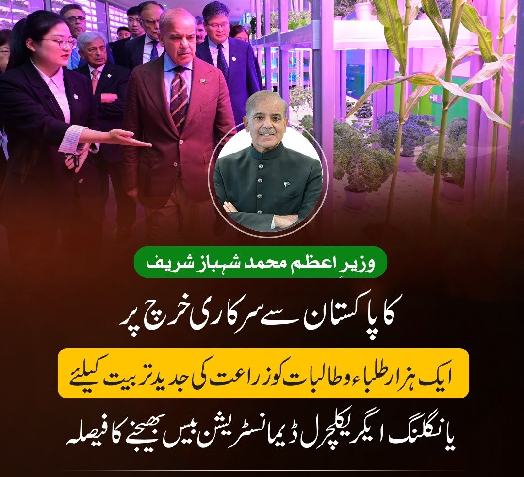 وزیرِ اعظم محمد شہباز شریف کا شی-آن میں یانگلنگ ایگریکلچرل ڈیمانسٹریشن بیس کا دورہ

وزیرِ اعظم کا پاکستان سے سرکاری خرچ پر ایک ہزار طلباء و طالبات کو زراعت کی جدید تربیت کیلئے یانگلنگ ایگریکلچرل ڈیمانسٹریشن بیس بھیجنے کا فیصلہ۔

وزیرِ اعظم کی نارتھ ویسٹ ایگریکلچر و فاریسٹری