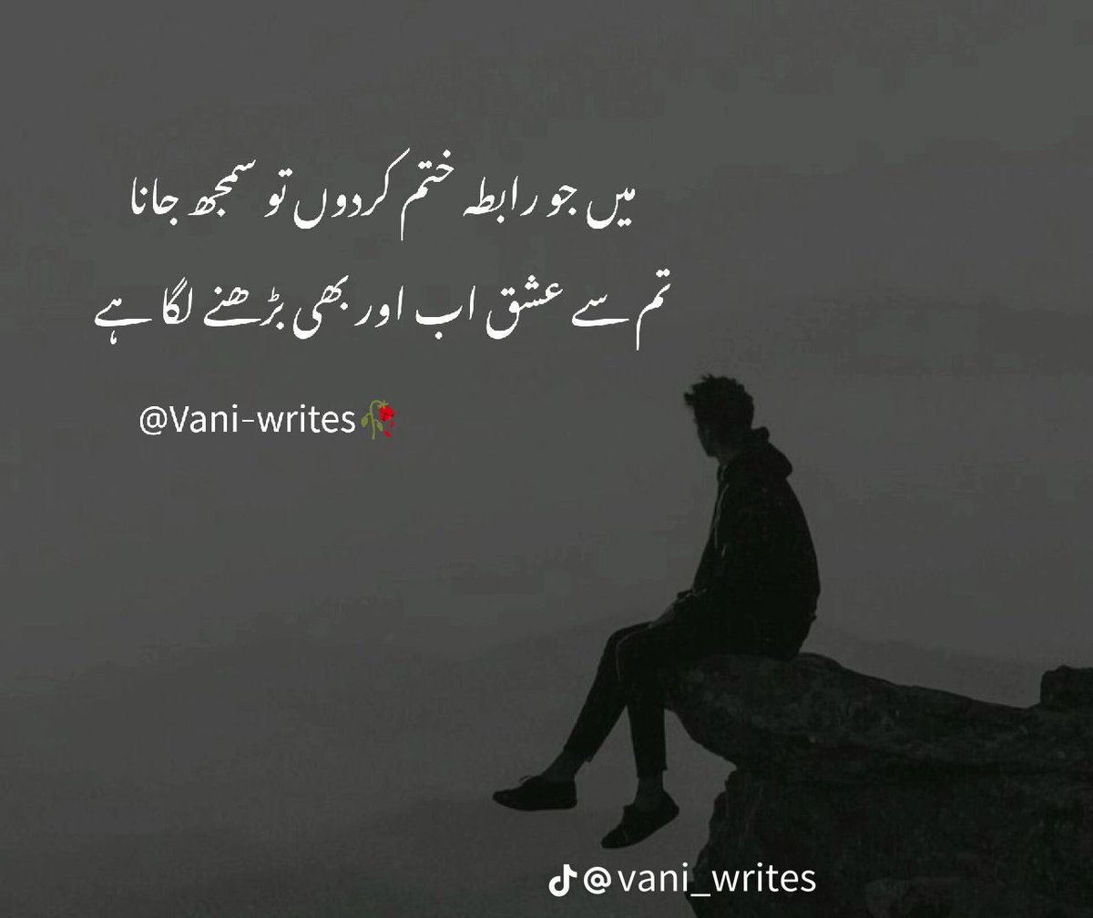 میں جو رابطہ ختم کردوں تو سمجھ جانا
 تم سے عشق اب اور بھی بڑھنے لگا ہے