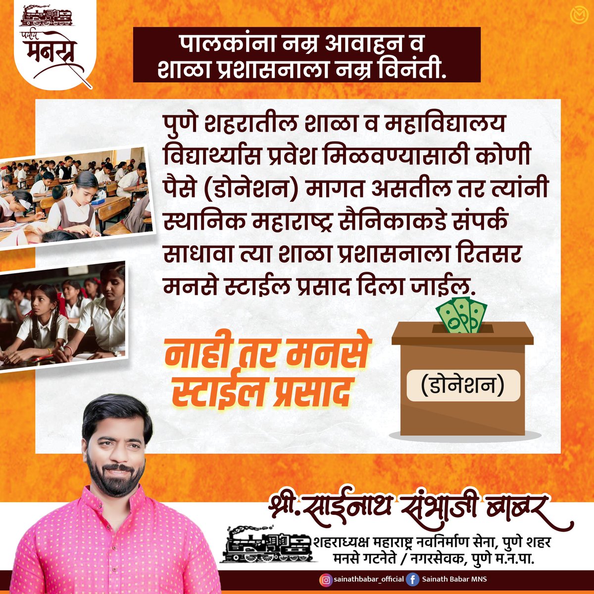 मनसे चा इशारा!!

नाही तर मनसे स्टाईल प्रसाद!💯

पुणे शहरातील शाळा व महाविद्यालय विद्यार्थ्यास प्रवेश मिळवण्यासाठी कोणी पैसे (डोनेशन) मागत असतील तर त्यांनी स्थानिक महाराष्ट्र सैनिकाकडे संपर्क साधावा त्या शाळा प्रशासनाला रितसर मनसे स्टाईल प्रसाद दिला जाईल.

संपर्क करा: ९८५०९८२१९८