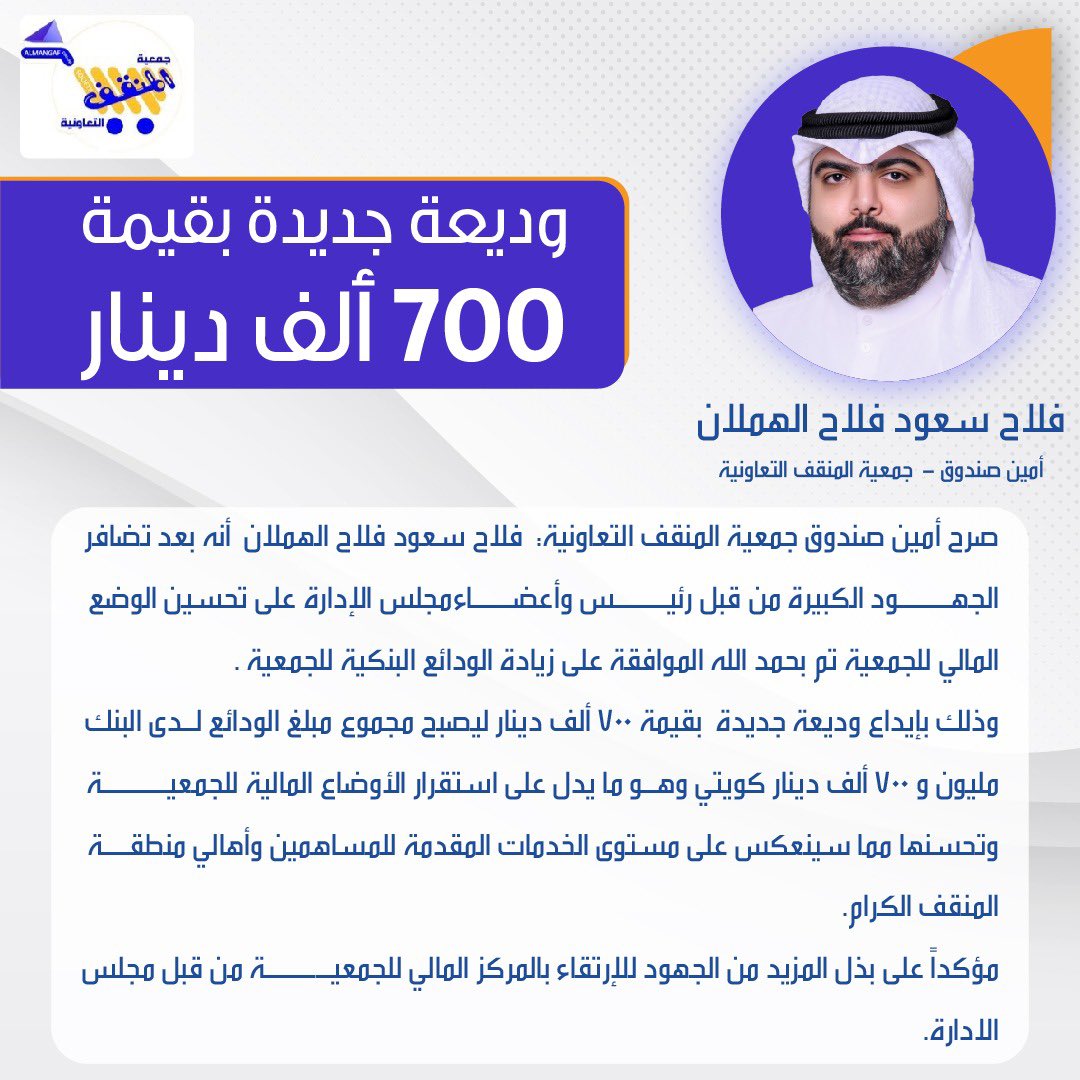 بعد توفيق الله تعالى تم اعتماد وإيداع وديعة جديدة لحساب  جمعية المنقف في بنك وربة بقيمة 700  ألف دينار كويتي لتصل مجموع ودائع الجمعية هذي السنة  إلى مليون و 700  ألف دينار لدى البنوك مما يساهم في زيادة عوائد الجمعية و تقوية مركزها  المالي 

#المنقف
#جمعية_المنقف