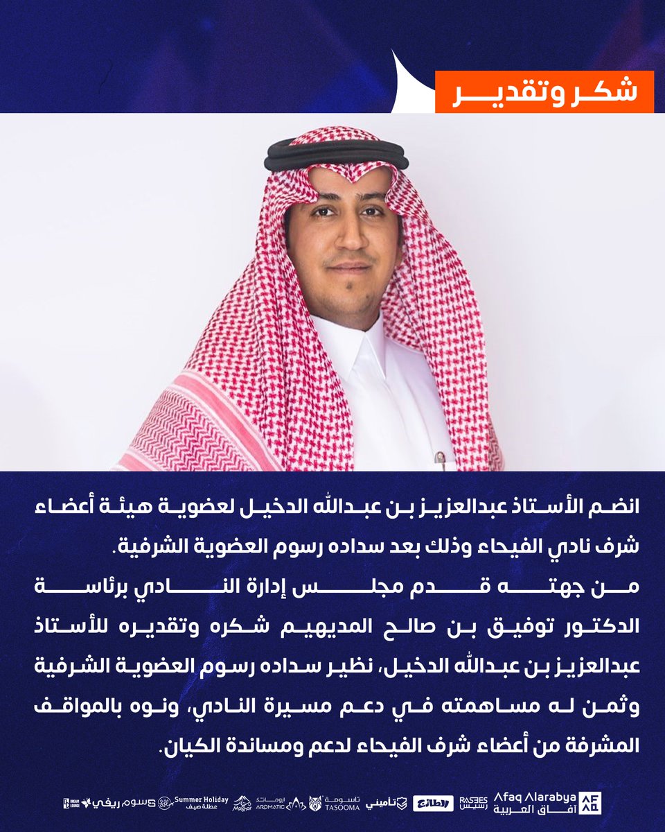 AlfayhaSC's tweet photo. 📄|🧡

الأستاذ عبدالعزيز بن عبدالله الدخيل ينضم إلى هيئة أعضاء شرف #الفيحاء . 

https://t.co/kUZ1dvB5sE

#مع_الفيحاء https://t.co/nv2fKqdyIu