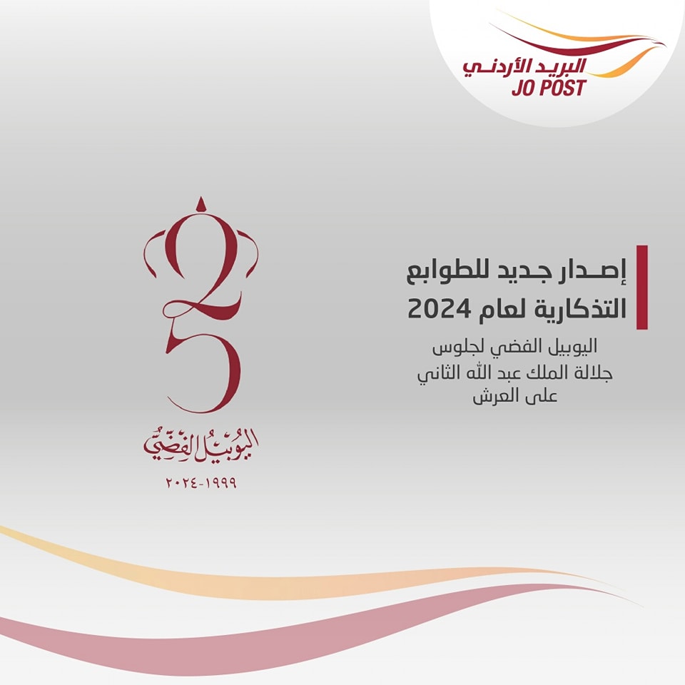 JordanPostCo's tweet photo. البريد الاردني يصدر طوابع جديدة بمناسبة اليوبيل الفضي لجلوس جلالة الملك عبد الله الثاني على العرش
عمان-

https://t.co/Stm0sLUVBP https://t.co/ErxGPd6gGp