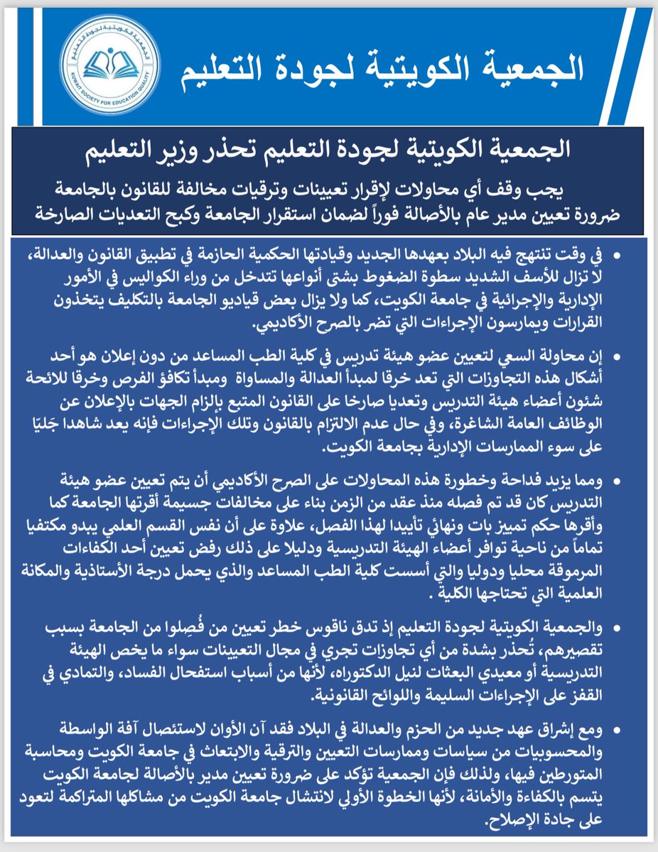KS_EQ_Kuwait's tweet photo. << بيان الجمعية الكويتية لجودة التعليم >>

• يجب وقف أي محاولات لإقرار تعيينات وترقيات مخالفة للقانون بالجامعة 

• ضرورة تعيين مدير عام بالأصالة فوراً لضمان استقرار الجامعة وكبح التعديات الصارخة

@KuwaitiCM 
@mohe_kw 
#جامعة_الكويت
#جودة_التعليم
#اصلاح_التعليم
#التعليم_العالي https://t.co/jmV7EG4wsw