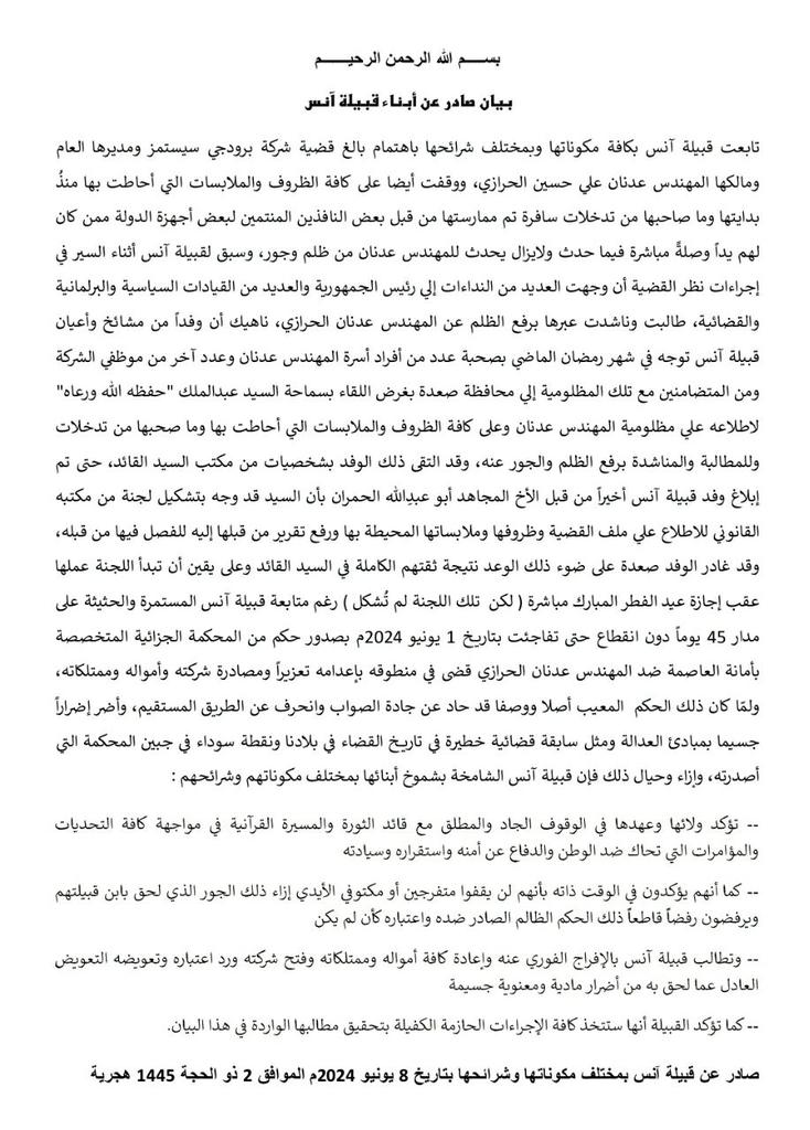 freeadnanprodgy's tweet photo. عُقـ.ـد اليوم "الإجتمـ.ـاع الموسع لقبيلة آنـــس للتفاهم حول الحـ.ـكم الظـ.ـالم بحق ابن قبيلة آنس المهندس عدنان علي حسين الحرازي وشركاته.
حضـ.ـر الإجتمـ.ـاع جمـ.ـع غفير من مشائخ قبيلة آنـــس ووجاهاتها وأبناءها.
وصــدر عن إجتمـ.ـاع القبيلة بيـ.ـان نص على ما يلــي:

بســـــم الله الرحمن الرحيـــــــم

بيـ.ـان صـ.ـادر عن أبناء قبيلة آنس
تابعت قبيلة آنس بكافة مكوناتها وبمختلف شرائحها باهتمام بالغ قضـ.ـية شركة برودجي سيستمز ومديرها العام ومالكها المهندس عدنان علي حسين الحرازي، ووقفت أيضا على كافة الظروف والملابسات التي أحاطت بها منذُ بدايتها وما صاحبها من تدخـ.ـلات سافرة تم ممارستها من قبل بعض النافـ.ـذين المنتمين لبعض أجهزة الد.ولة ممن كان لهم يداً وصلةً مباشرة فيما حدث ولايزال يحدث للمهندس عدنان من ظلم وجور، وسبق لقبيلة آنس أثناء السير في إجراءات نظر القضـ.ـية أن وجهت العديد من النداءات إلي رئيـ.ـس الجمهـ.ـورية والعديد من القيـ.ـادات السيـ.ـاسية والبرلمـ.ـانية والقضـ.ـائية، طالبت وناشدت عبرها برفع الظـ.ـلم عن المهندس عدنان الحرازي، ناهيك أن وفـ.ـداً من مشائخ وأعيان قبيلة آنس توجه في شهر رمضان الماضي بصحبة عدد من أفراد أسرة المهندس عدنان وعدد آخر من موظفي الشركة ومن المتضامنين مع تلك المظلـ.ـومية إلي محافظة صعـ.ـدة بغرض اللقاء بسمـ.ـاحة السيـ.ـد عبـ.ـدالملك "حفظه الله ورعاه" لاطلاعه علي مظلـ.ـومية المهندس عدنان وعلى كافة الظروف والملابسات التي أحاطت بها وما صحبها من تدخلات وللمطالبة والمناشدة برفع الظـ.ـلم والجـ.ـور عنه، وقد التقى ذلك الوفد بشخصيات من مكتب السيـ.ـد القـ.ـائد، حتى تم إبلاغ وفد قبيلة آنس أخيراً من قبل الأخ المجـ.ـاهد أبو عبدِالله الحمران بأن السيـ.ـد قد وجه بتشكيل لجنة من مكتبه القانـ.ـوني للاطلاع علي ملف القضـ.ـية وظروفها وملابساتها المحيطة بها ورفع تقرير من قبلها إليه للفصل فيها من قبله، وقد غادر الوفـ.ـد صعـ.ـدة على ضوء ذلك الوعد نتيجة ثقتهم الكاملة في السيـ.ـد القـ.ـائد وعلى يقين أن تبدأ اللجنة عملها عقب إجازة عيد الفطر المبارك مباشرة ( لكن  تلك اللجنة لم تُشكل ) رغم متابعة قبيلة آنس المستمرة والحثيثة على مدار 45 يوماً دون انقطاع حتى تفاجئت بتاريخ 1 يونيو 2024م بصدور حكـ.ـم من المحكـ.ـمة الجـ.ـزائية المتخصصة بأمانة العاصمة ضـ.ـد المهندس عدنان الحرازي قضى في منطوقه بإعـ.ـدامه تعزيراً ومصادرة شركته وأمواله وممتلكاته، ولمّا كان ذلك الحـ.ـكم  المعيب أصلا ووصفا قد حاد عن جادة الصواب وانحرف عن الطريق المستقيم، وأضر إضراراً جسيما بمبادئ العـ.ـدالة ومثل سابقة قضـ.ـائية خطيرة في تاريخ القضـ.ـاء في بلادنا ونقطة سوداء في جبين المحـ.ـكمة التي أصدرته، وإزاء وحيال ذلك فإن قبيلة آنس الشامخة بشموخ أبنائها بمختلف مكوناتهم وشرائحهم :
-- تؤكد ولائها وعهدها في الوقوف الجاد والمطلق مع قا.ئد الثـ.ـورة والمسـ.ـيرة القـ.ـرآنية في مواجهة كافة التحـ.ـديات والمؤامـ.ـرات التي تحاك ضد الوطـ.ـن والدفـ.ـاع عن أمنه واستقراره وسيادته
-- كما أنهم يؤكدون في الوقت ذاته بأنهم لن يقفوا متفرجين أو مكتوفي الأيدي إزاء ذلك الجـ.ـور الذي لحق بابن قبيلتهم ويرفضون رفضاً قاطعاً ذلك الحـ.ـكم الظـ.ـالم الصادر ضده واعتباره كأن لم يكن 
-- وتطالب قبيلة آنس بالإفـ.ـراج الفوري عنه وإعادة كافة أمواله وممتلكاته وفتح شركته ورد اعتباره وتعويضه التعويض العادل عما لحق به من أضـ.ـرار مادية ومعنوية جسيمة  
-- كما تؤكد القبيلة أنها ستتخذ كافة الإجراءات الحـ.ـازمة الكفيلة بتحقيق مطالبها الواردة في هذا البيـ.ـان.
صـ.ــادر عن قبيــلة آنــــس بمختلـف مكوناتهــا وشرائحهــا 
بتاريخ 8 يونيو 2024م الموافق 2 ذو الحجة 1445هـ

#الحريه_لبرودجي_وعدنان_الحرازي
